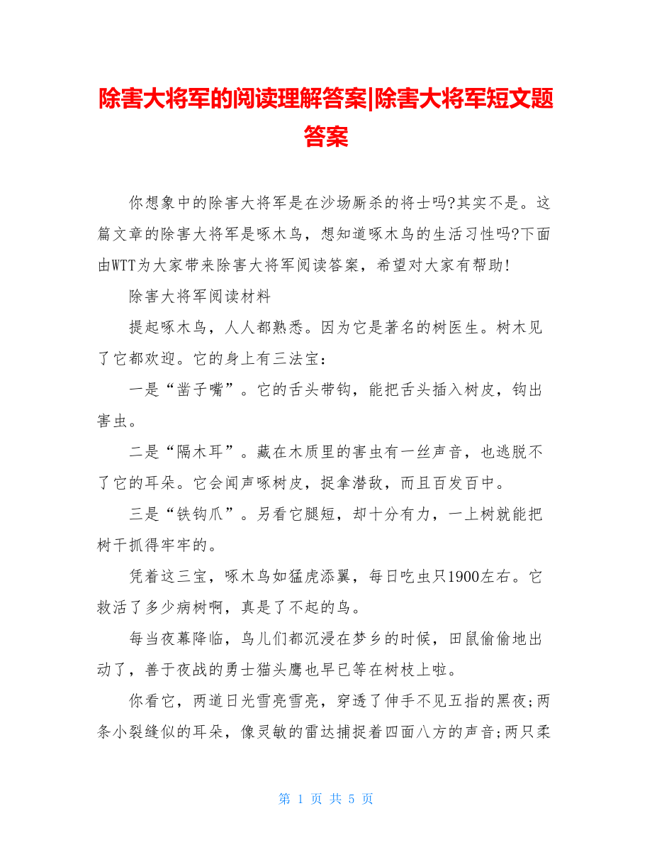 除害大将军的阅读理解答案-除害大将军短文题答案.doc_第1页