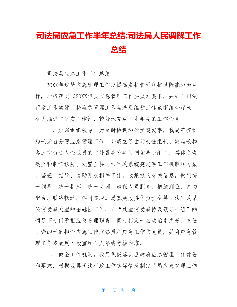 司法局应急工作半年总结-司法局人民调解工作总结.doc_第1页