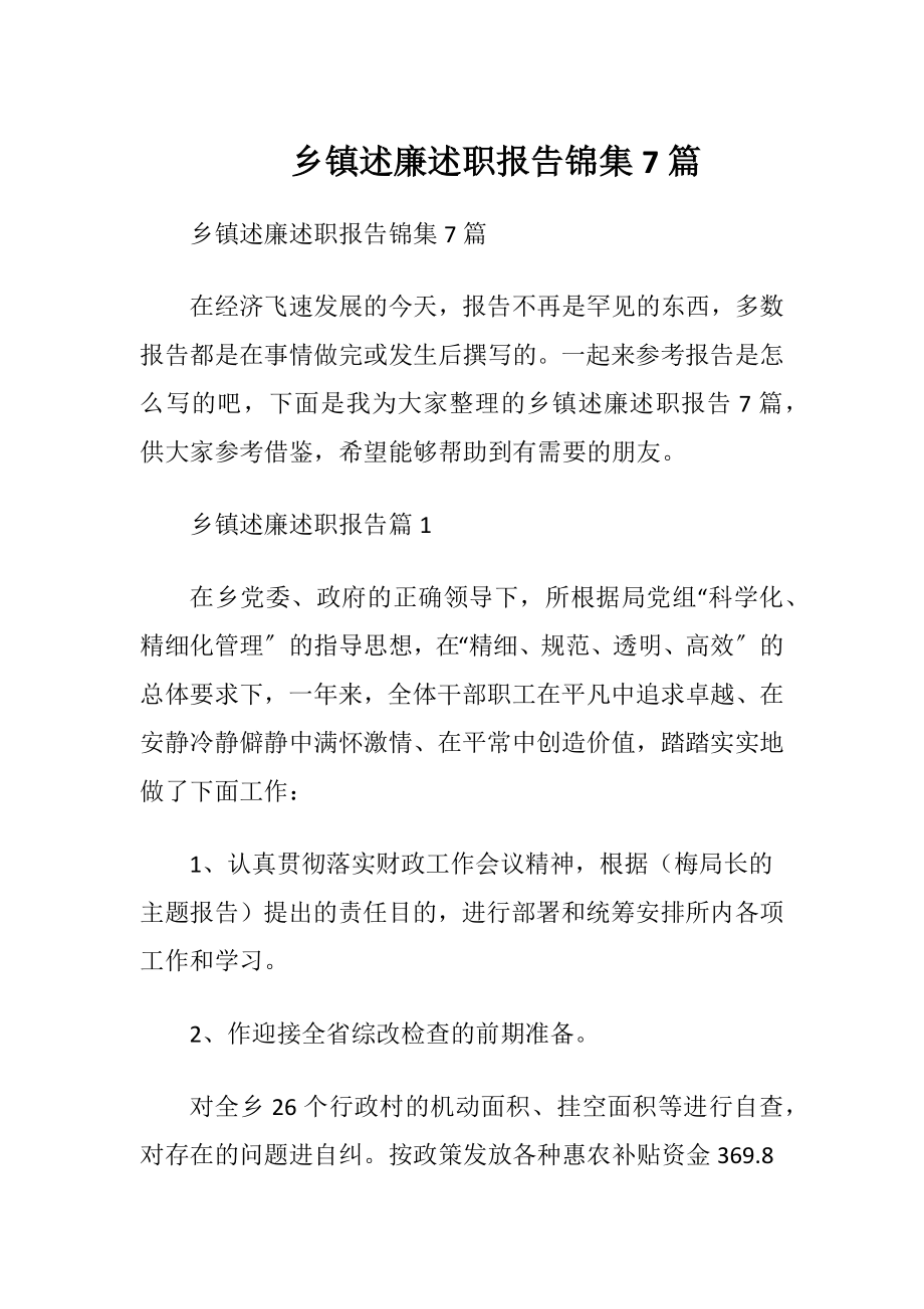 乡镇述廉述职报告锦集7篇.docx_第1页