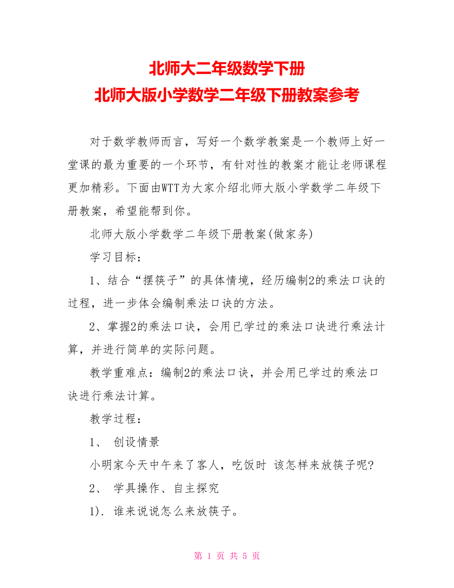 北师大二年级数学下册 北师大版小学数学二年级下册教案参考.doc_第1页