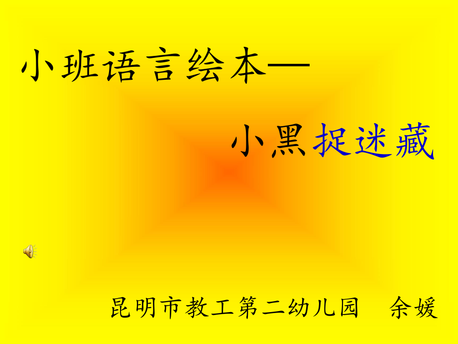 小黑捉迷藏.ppt_第1页