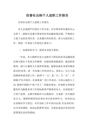 信誉社出纳个人述职工作报告.docx