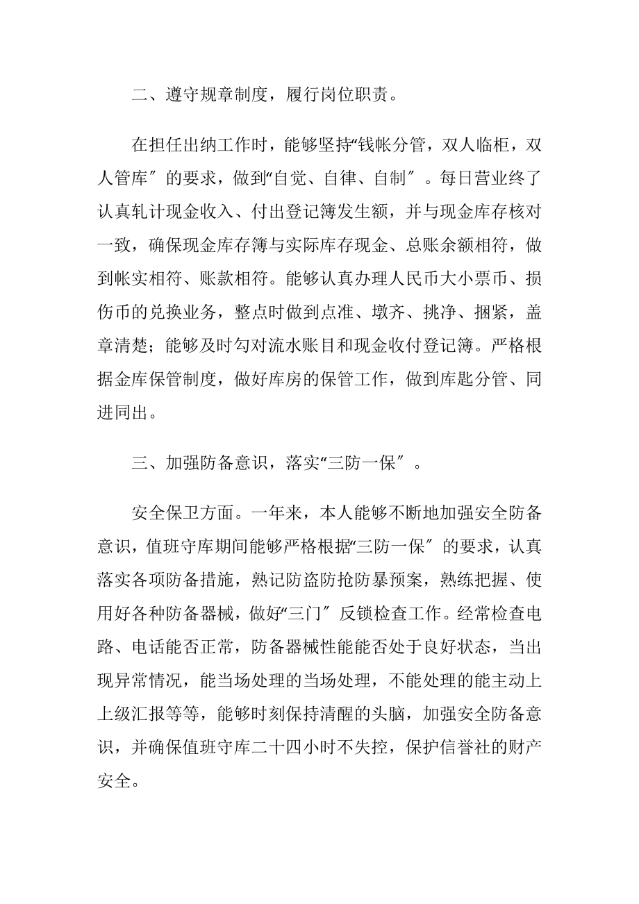 信誉社出纳个人述职工作报告.docx_第2页