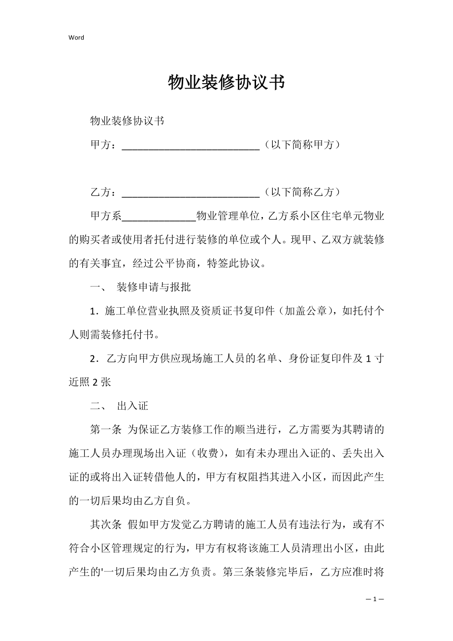 物业装修协议书_2.docx_第1页