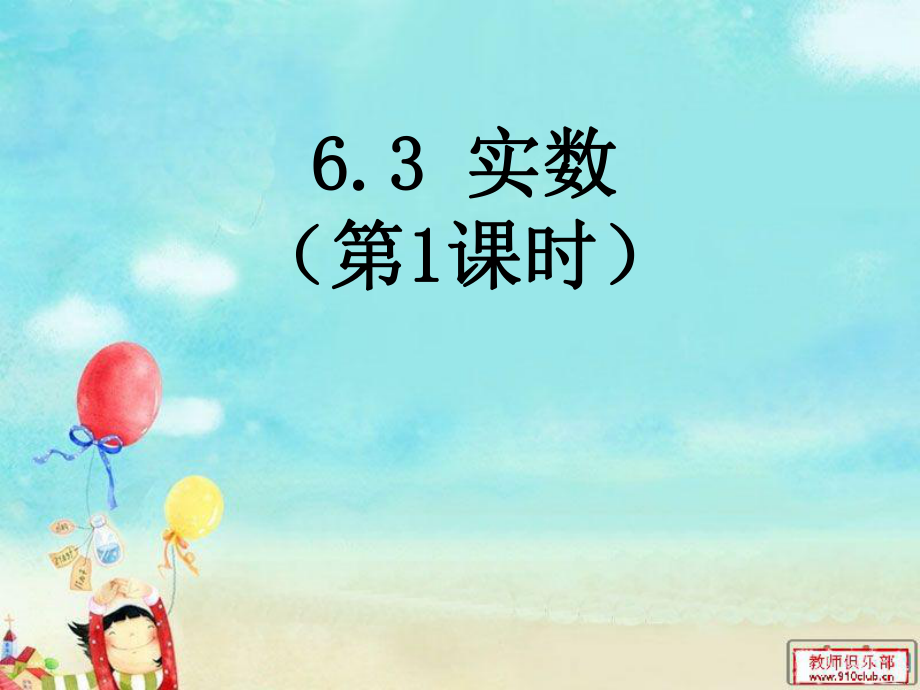 63_实数(第1课时)公开课.ppt_第1页