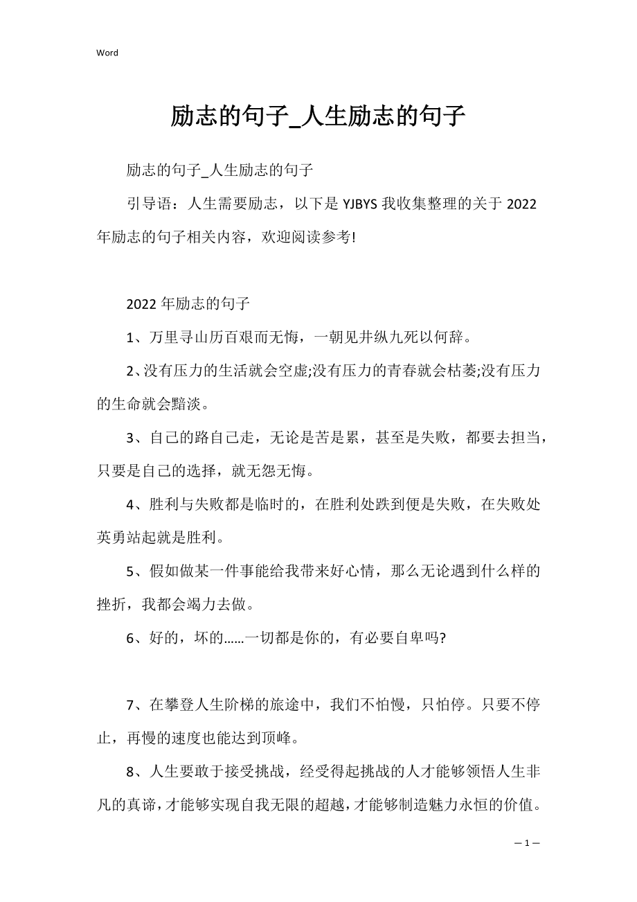 励志的句子_人生励志的句子.docx_第1页