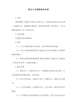 物业公司维修服务承诺.docx