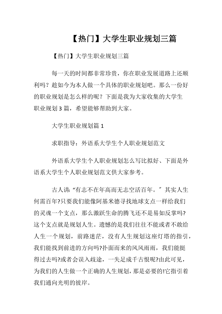 【热门】大学生职业规划三篇 (2).docx_第1页