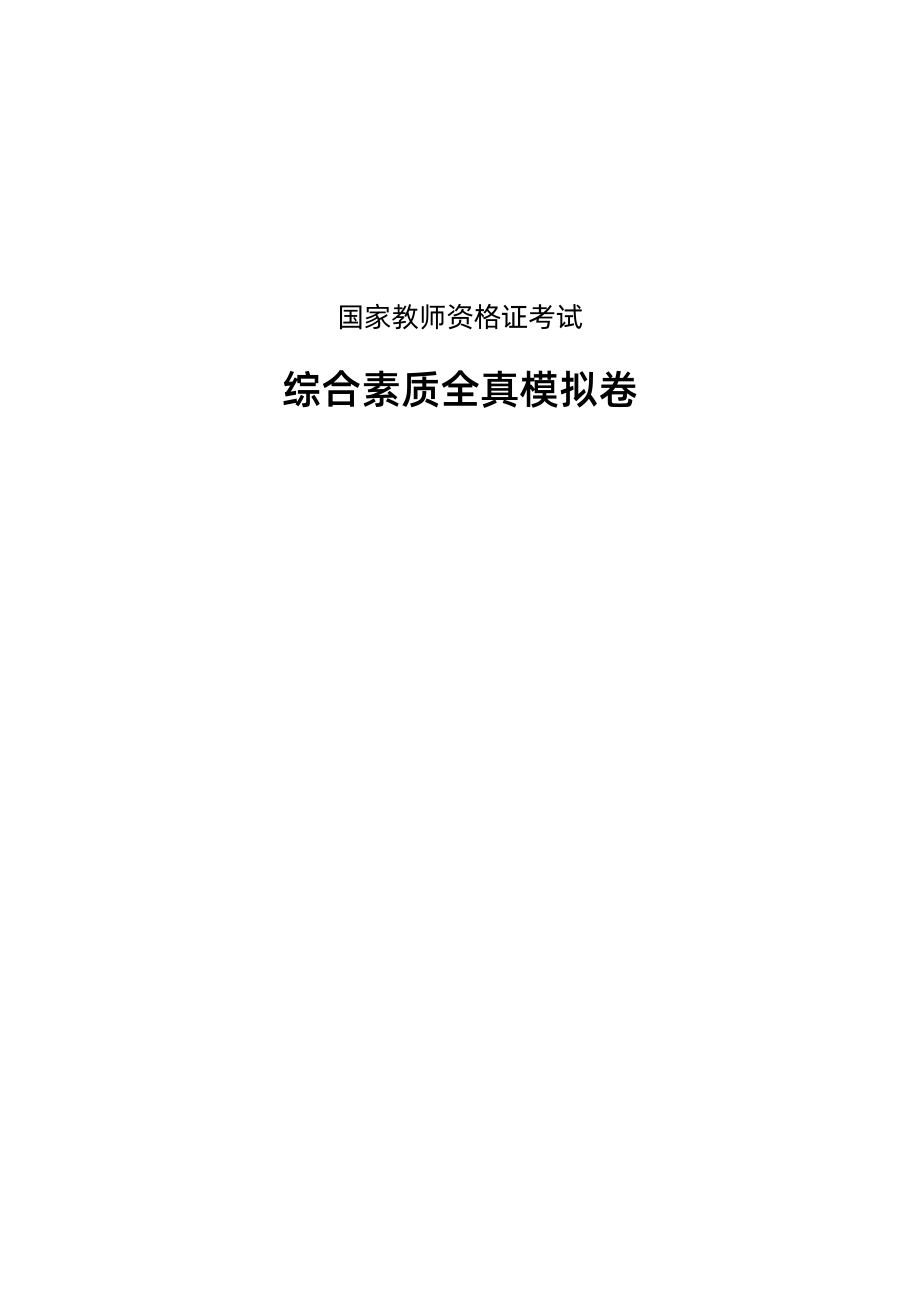 国家教师资格证考试综合素质全真模拟卷含答案.pdf_第1页