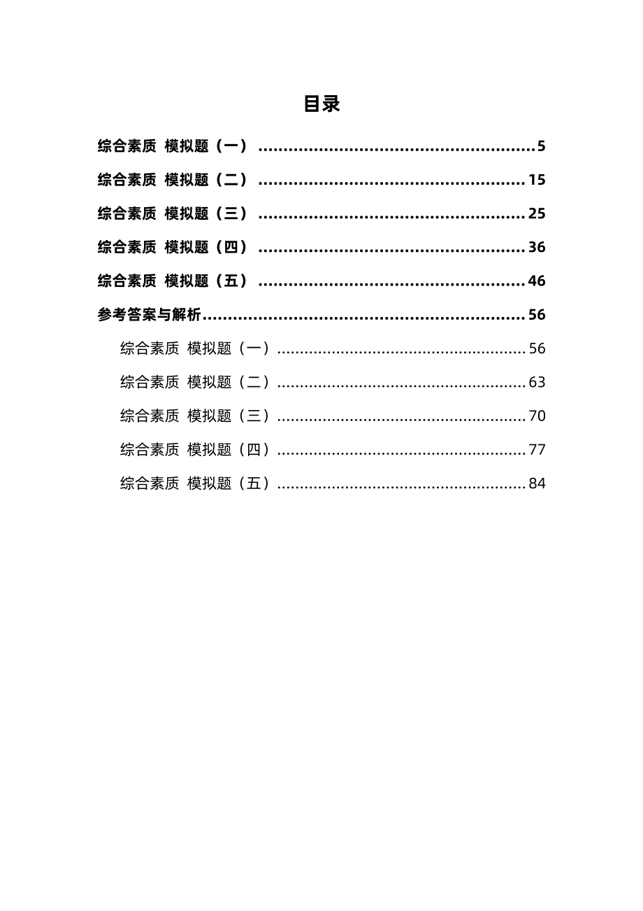 国家教师资格证考试综合素质全真模拟卷含答案.pdf_第2页