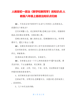 人教版初一政治《新学校新同学》的知识点-人教版八年级上册政治知识点归纳.doc