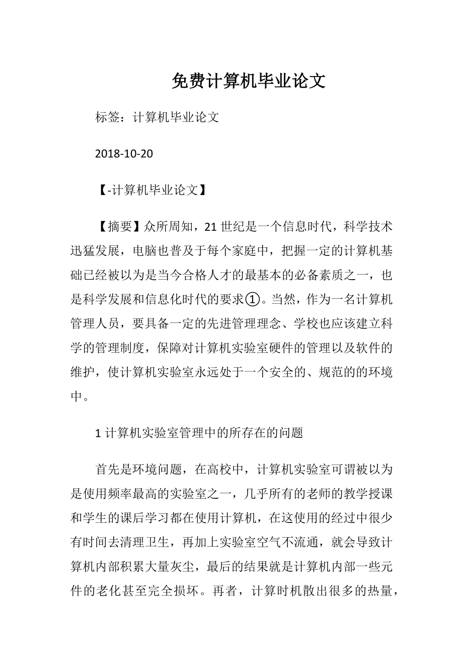 免费计算机毕业论文.docx_第1页