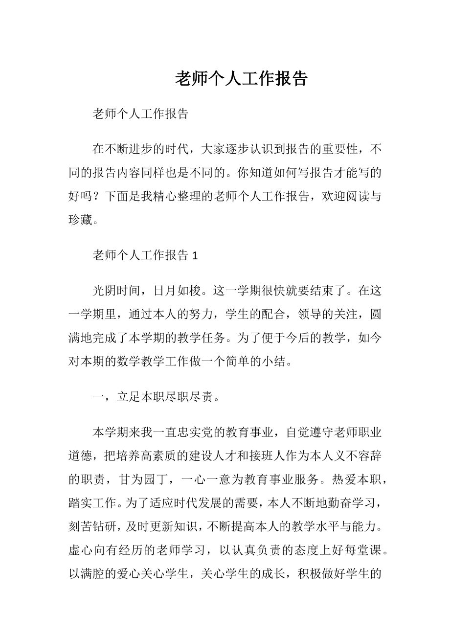 老师个人工作报告.docx_第1页