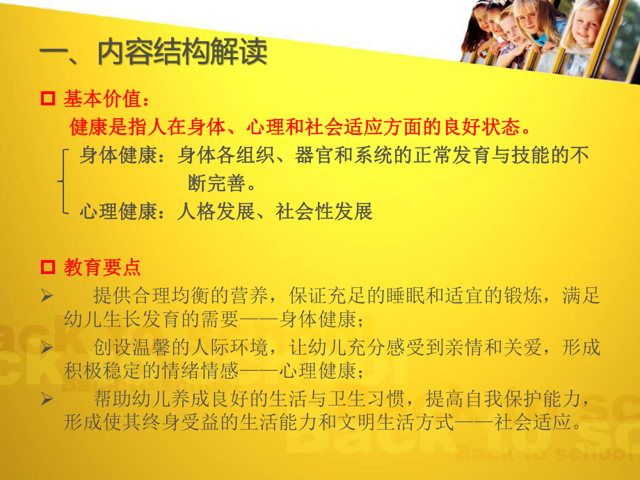 《3-6岁儿童学习与发展指南》培训——健康领域.ppt_第2页