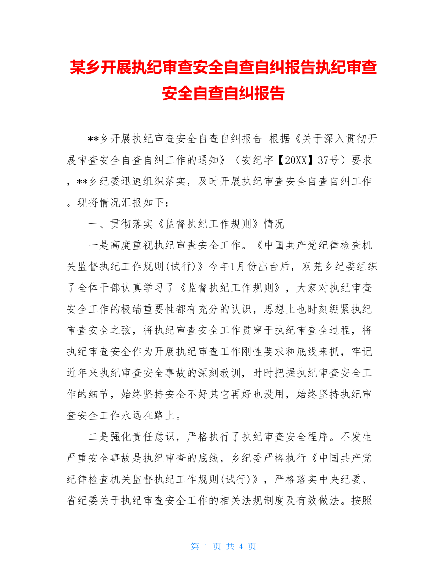 某乡开展执纪审查安全自查自纠报告执纪审查安全自查自纠报告.doc_第1页