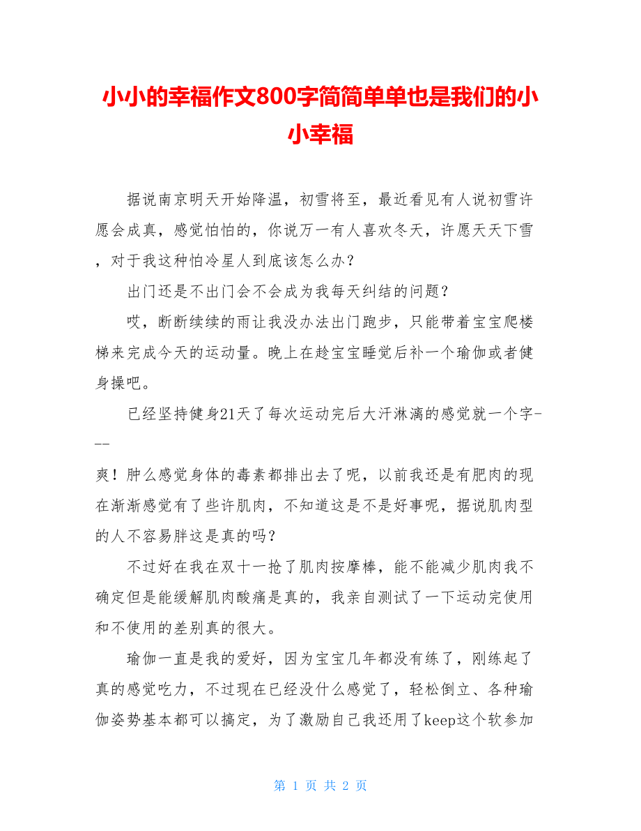 小小的幸福作文800字简简单单也是我们的小小幸福.doc_第1页