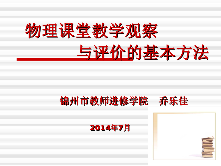 物理课堂教学观察与评价的基本方法课件.ppt_第1页