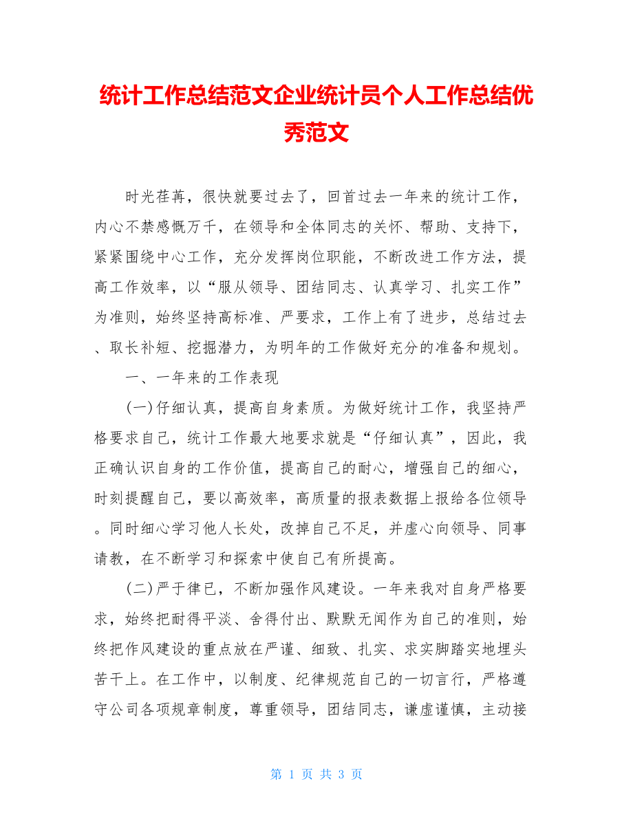 统计工作总结范文企业统计员个人工作总结优秀范文.doc_第1页