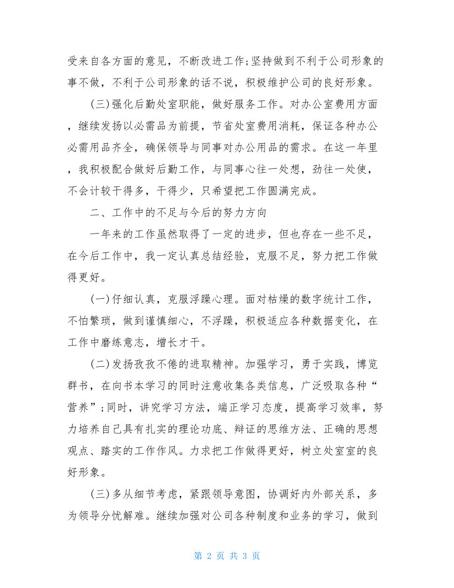 统计工作总结范文企业统计员个人工作总结优秀范文.doc_第2页