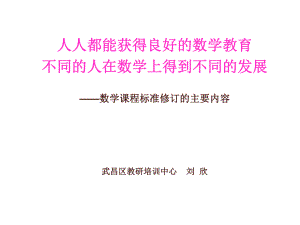 数学课程标准修订的主要内容.ppt