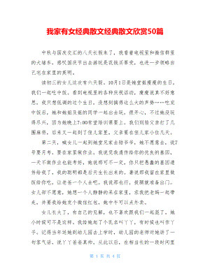 我家有女经典散文经典散文欣赏50篇.doc