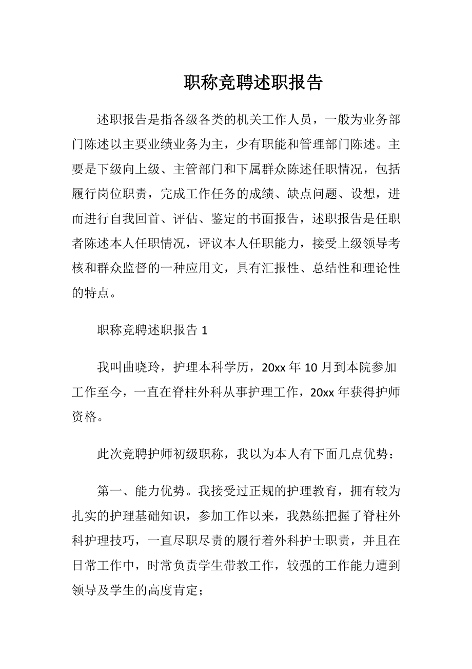 职称竞聘述职报告.docx_第1页