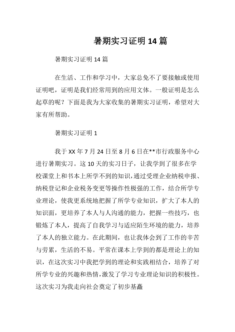 暑期实习证明14篇.docx_第1页