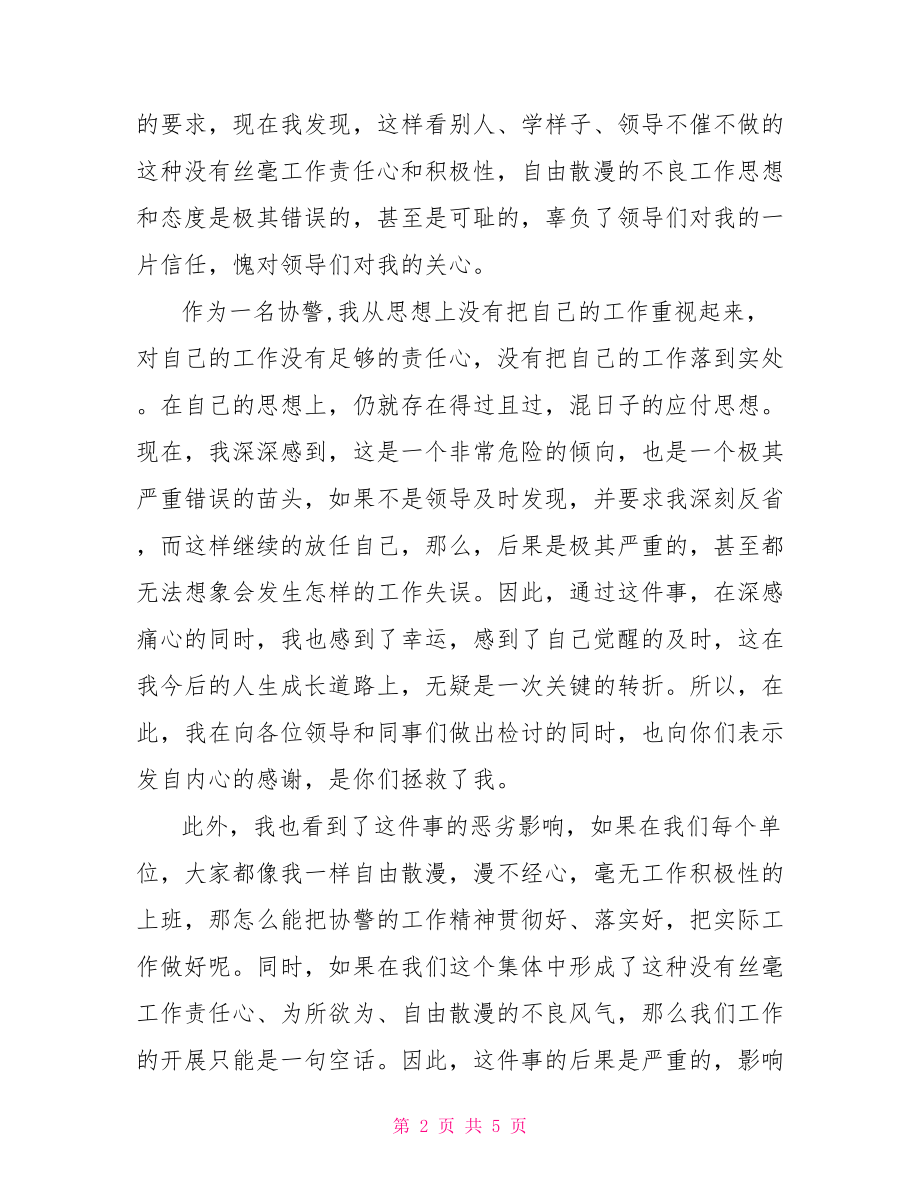 协警检讨书范文.doc_第2页