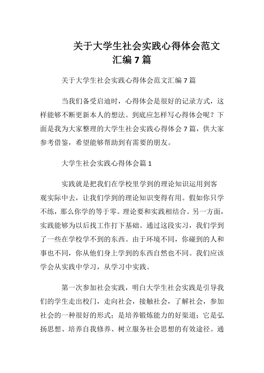 关于大学生社会实践心得体会范文汇编7篇.docx_第1页