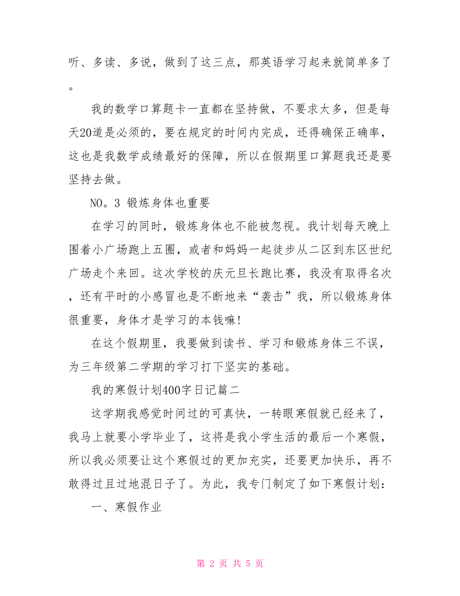 寒假计划日记300字.doc_第2页