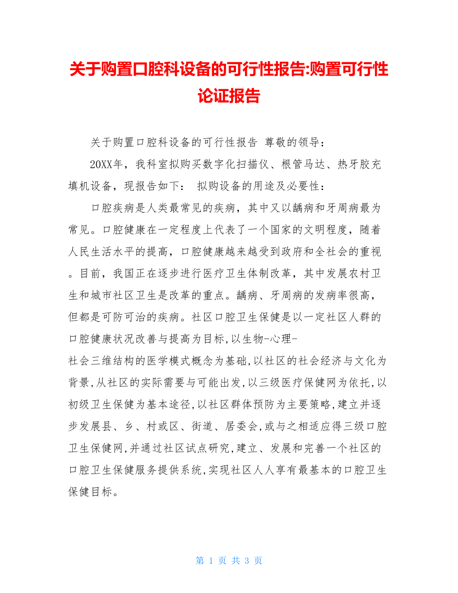 关于购置口腔科设备的可行性报告-购置可行性论证报告.doc_第1页