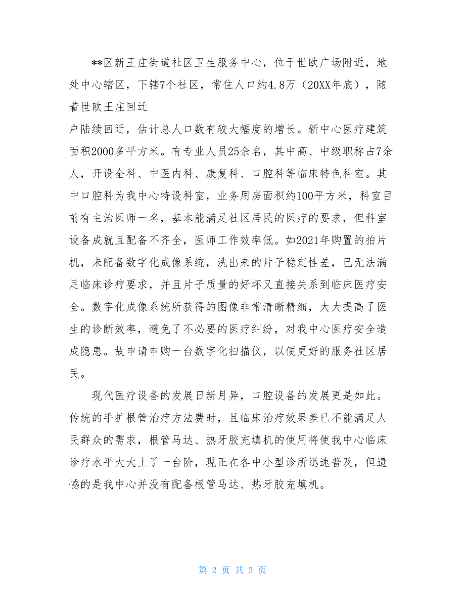 关于购置口腔科设备的可行性报告-购置可行性论证报告.doc_第2页