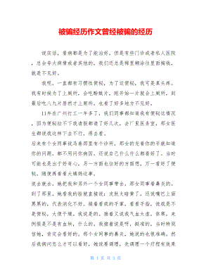 被骗经历作文曾经被骗的经历.doc