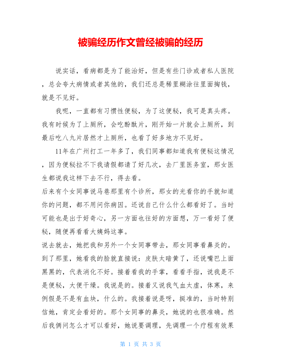 被骗经历作文曾经被骗的经历.doc_第1页