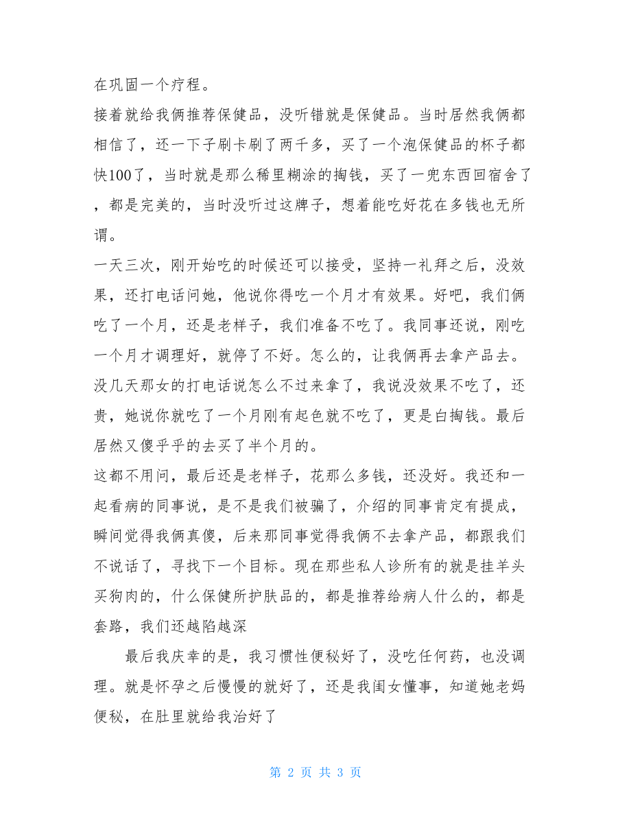 被骗经历作文曾经被骗的经历.doc_第2页