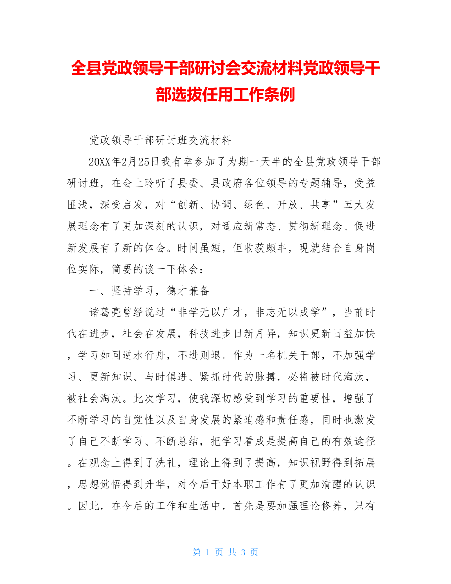 全县党政领导干部研讨会交流材料党政领导干部选拔任用工作条例.doc_第1页