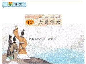 小学语文二年级上册大禹治水课件(苏教版).ppt