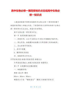 高中生物必修一第四章知识点总结高中生物必修一知识点.doc