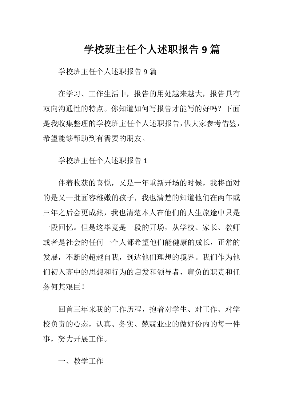 学校班主任个人述职报告9篇.docx_第1页