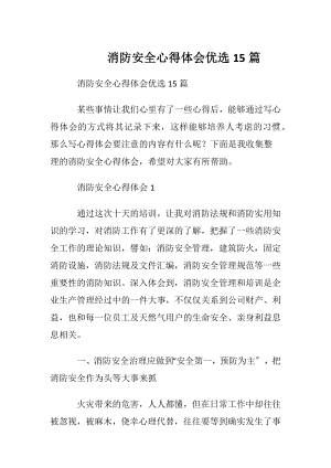 消防安全心得体会优选15篇.docx