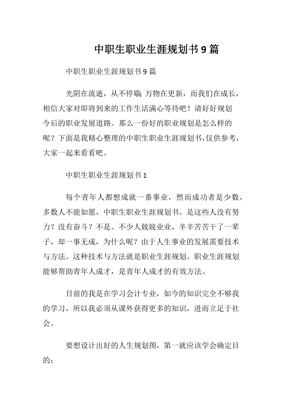 中职生职业生涯规划书9篇.docx_第1页