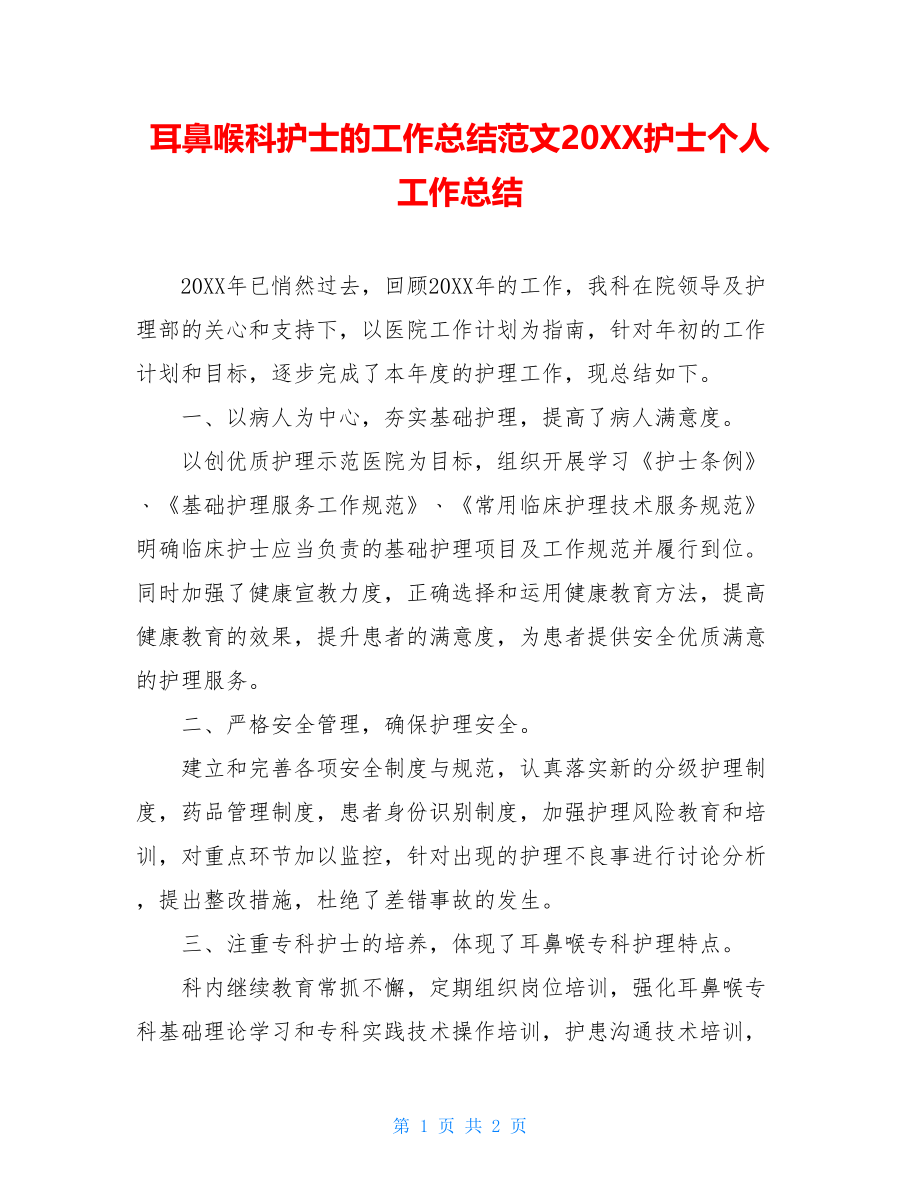 耳鼻喉科护士的工作总结范文20XX护士个人工作总结.doc_第1页