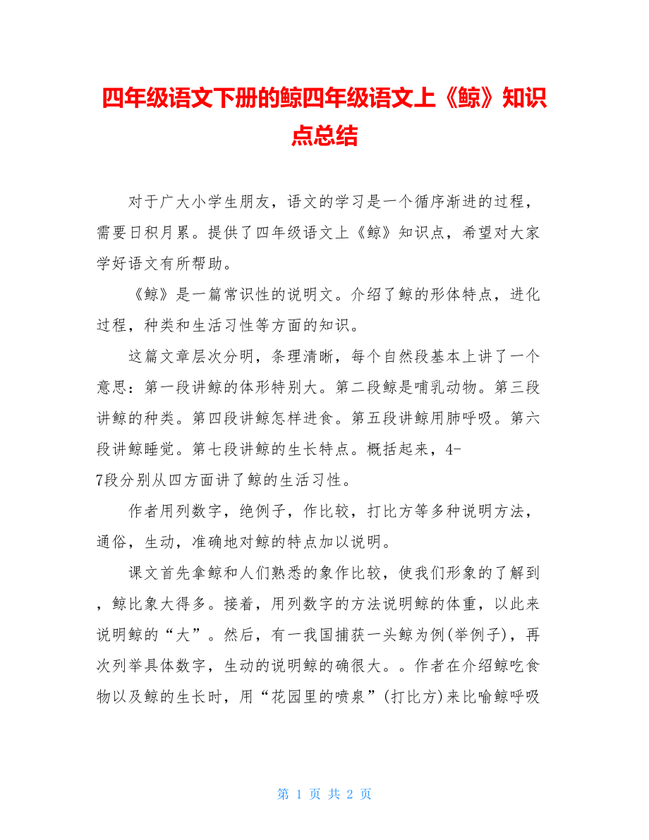 四年级语文下册的鲸四年级语文上《鲸》知识点总结.doc_第1页