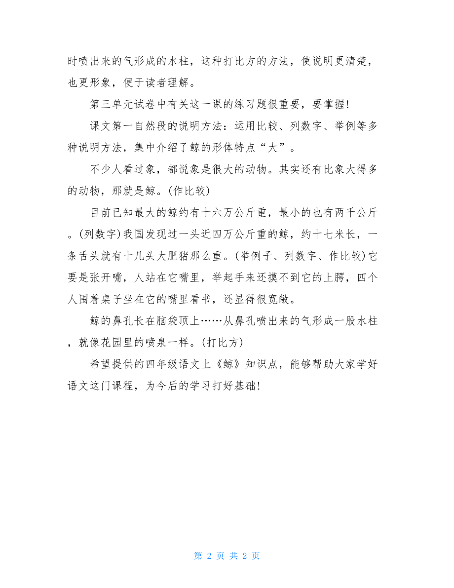 四年级语文下册的鲸四年级语文上《鲸》知识点总结.doc_第2页