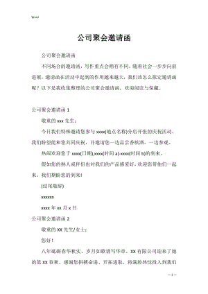 公司聚会邀请函_3.docx