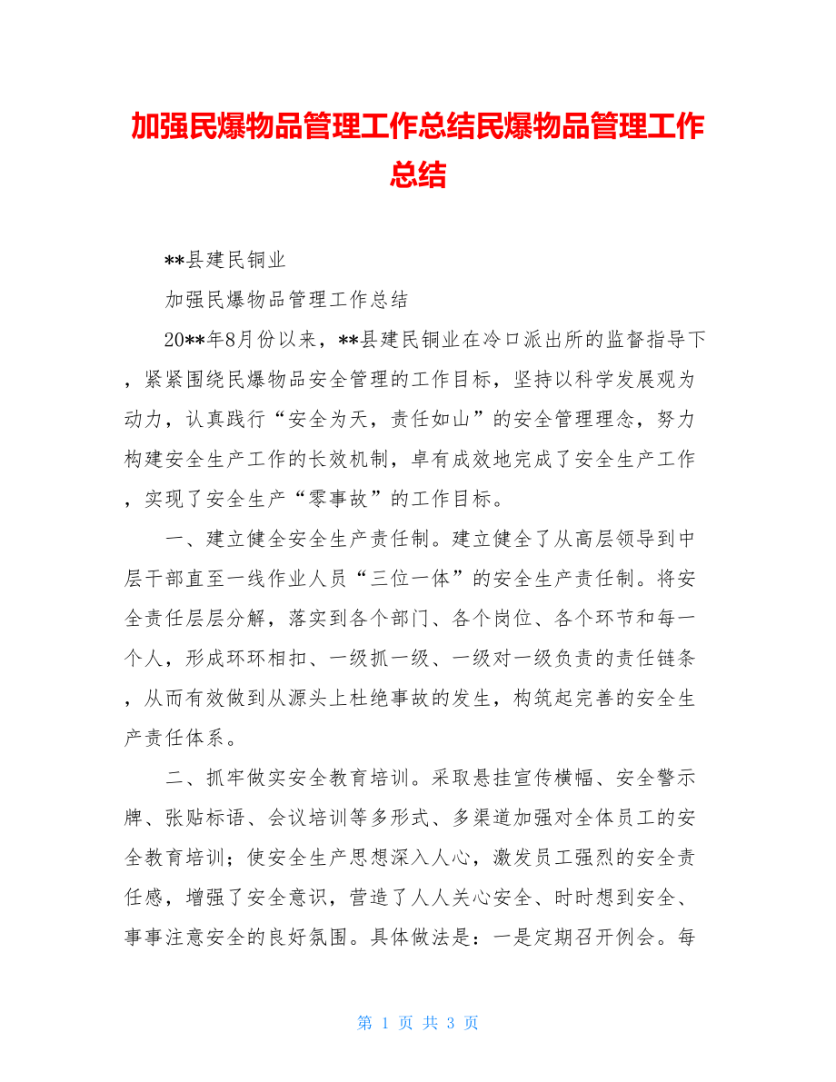 加强民爆物品管理工作总结民爆物品管理工作总结.doc_第1页