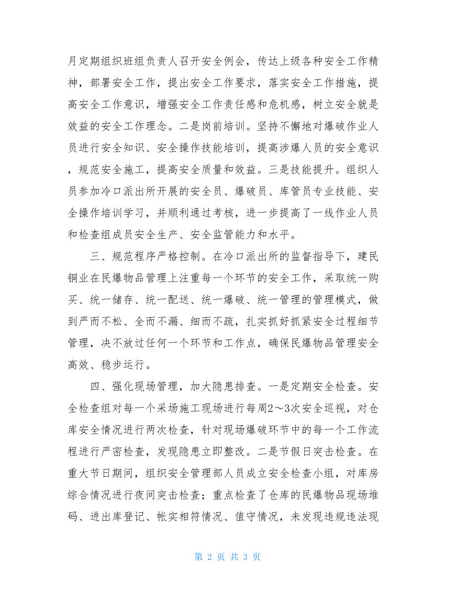 加强民爆物品管理工作总结民爆物品管理工作总结.doc_第2页