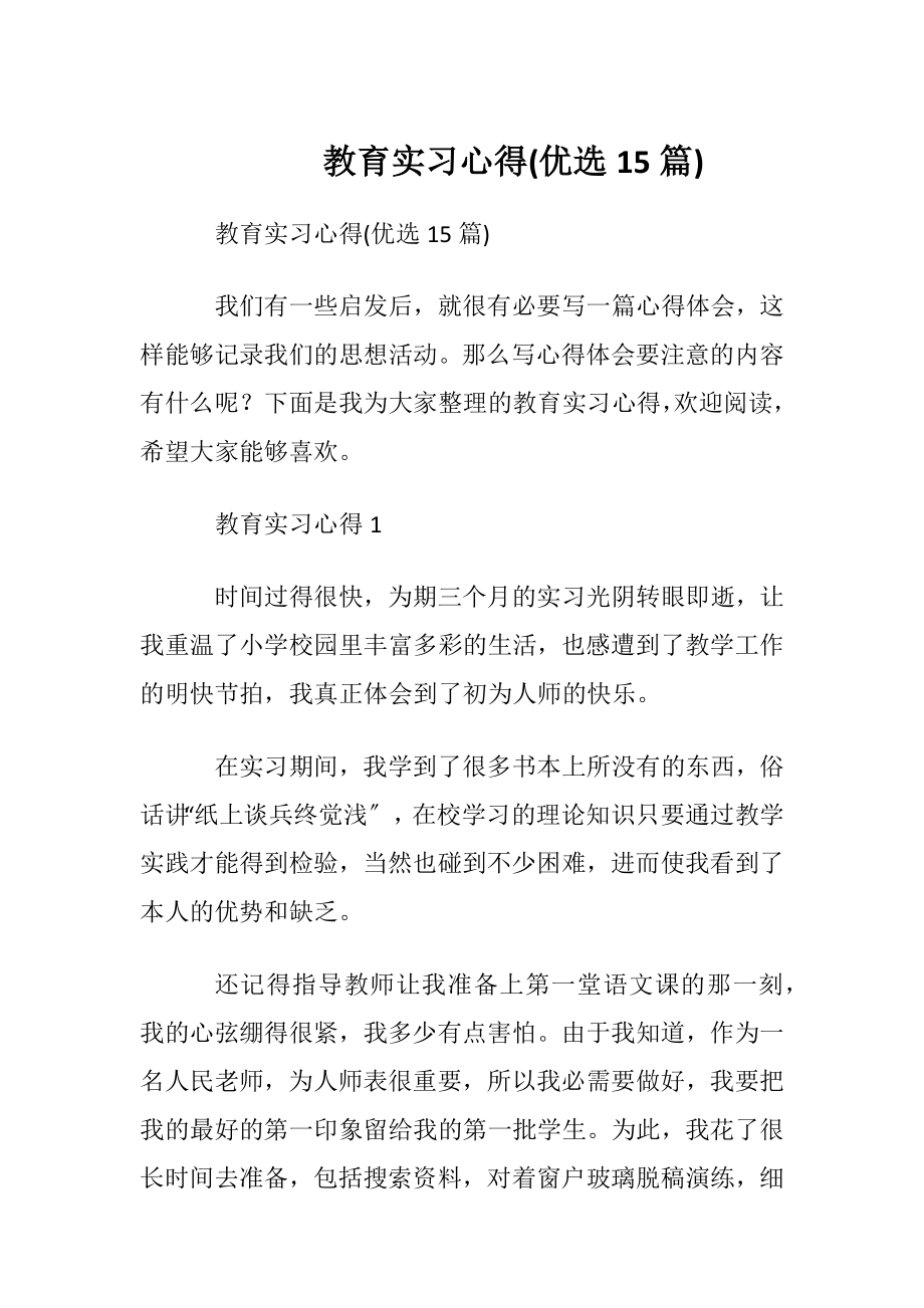 教育实习心得(优选15篇).docx_第1页