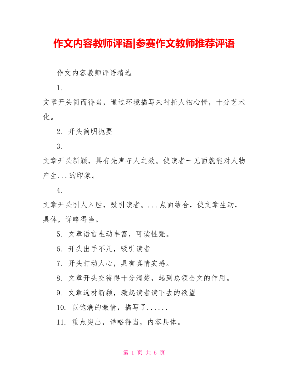 作文内容教师评语-参赛作文教师推荐评语.doc_第1页