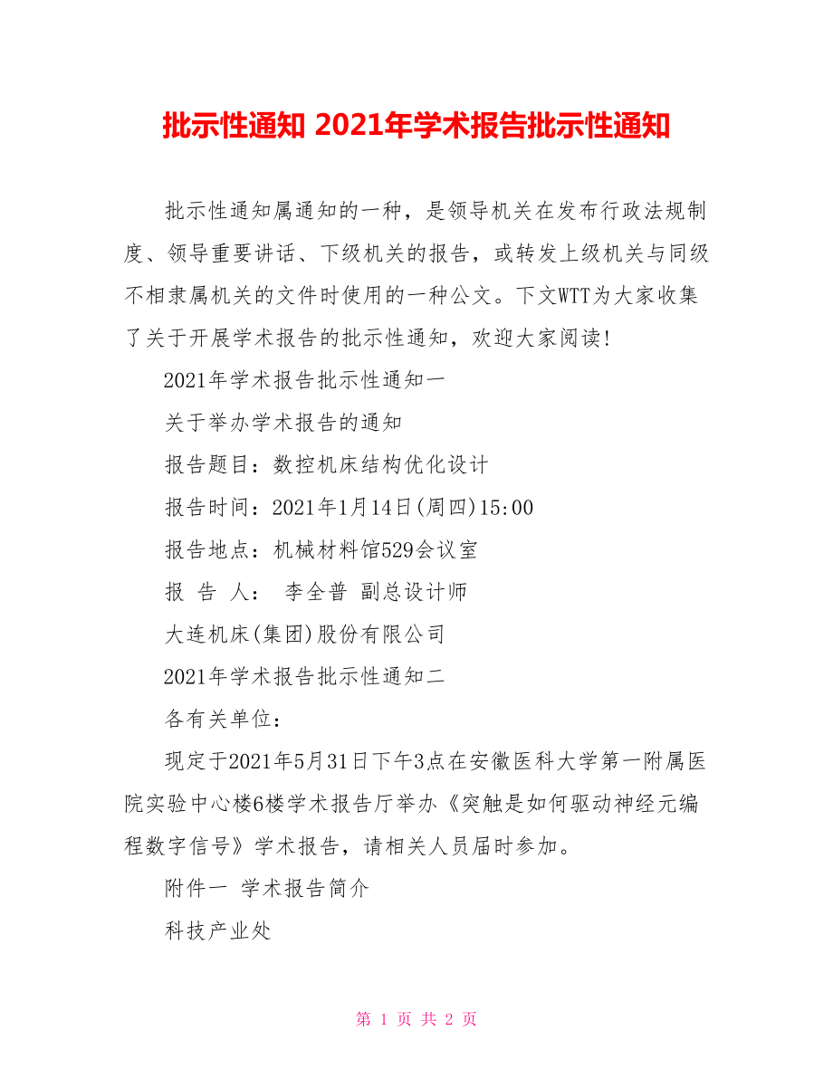 批示性通知 2021年学术报告批示性通知.doc_第1页